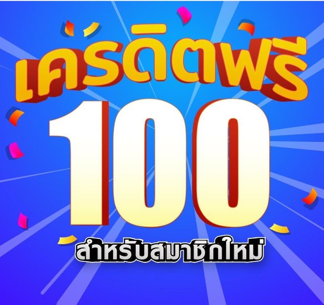 เว็บสล็อต เปิดใหม่ แจกเครดิตฟรี 100