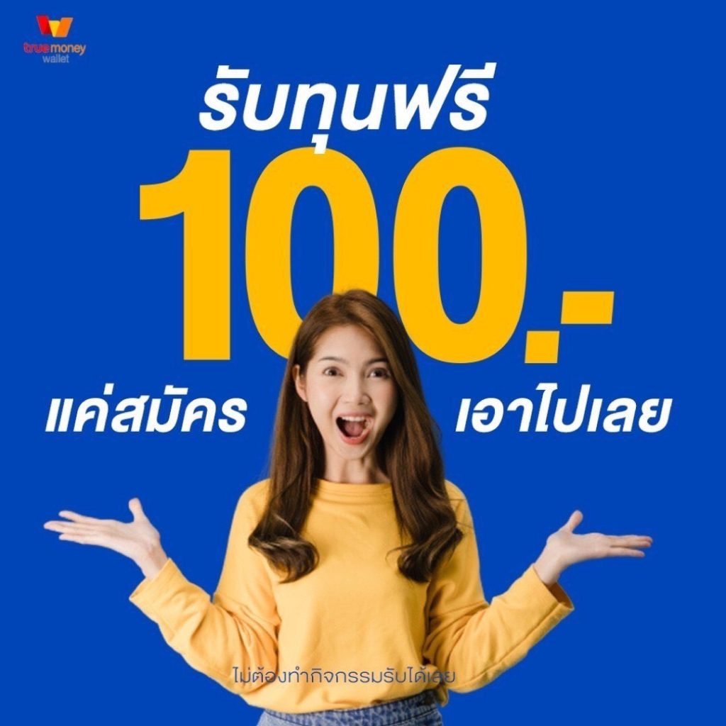 แจกเครดิตฟรี 100 ไม่ต้องฝาก ไม่ต้องแชร์ ล่าสุด วันนี้ 2024