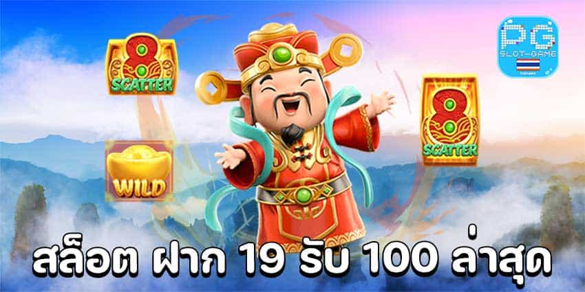 ฝาก 19รับ 100 ใหม่ล่าสุด