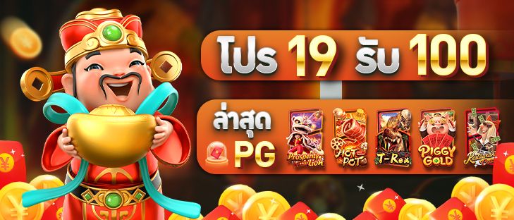 ฝาก 19รับ 100 ใหม่ล่าสุด