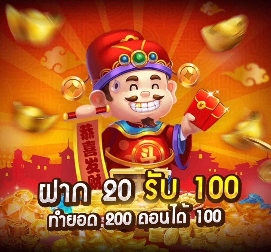 ฝาก 20 รับ 100 ทำ เทิ ร์ น. 200