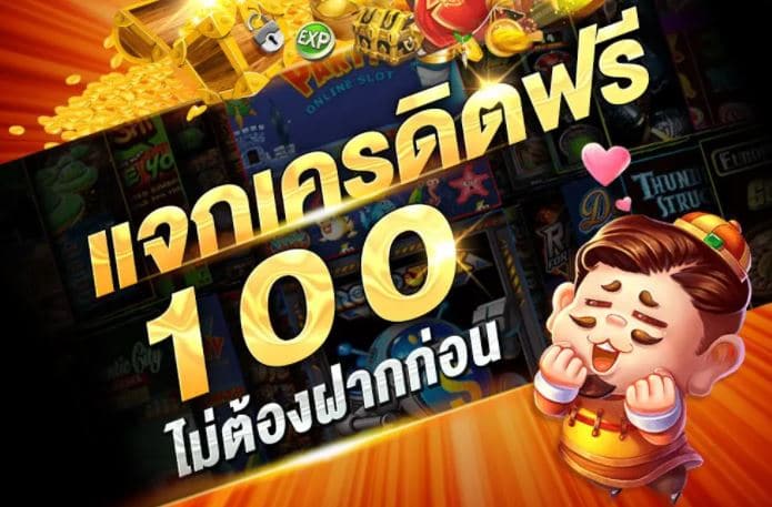 ยืนยันเบอร์ รับเครดิตฟรี 100ไม่ต้องแชร์