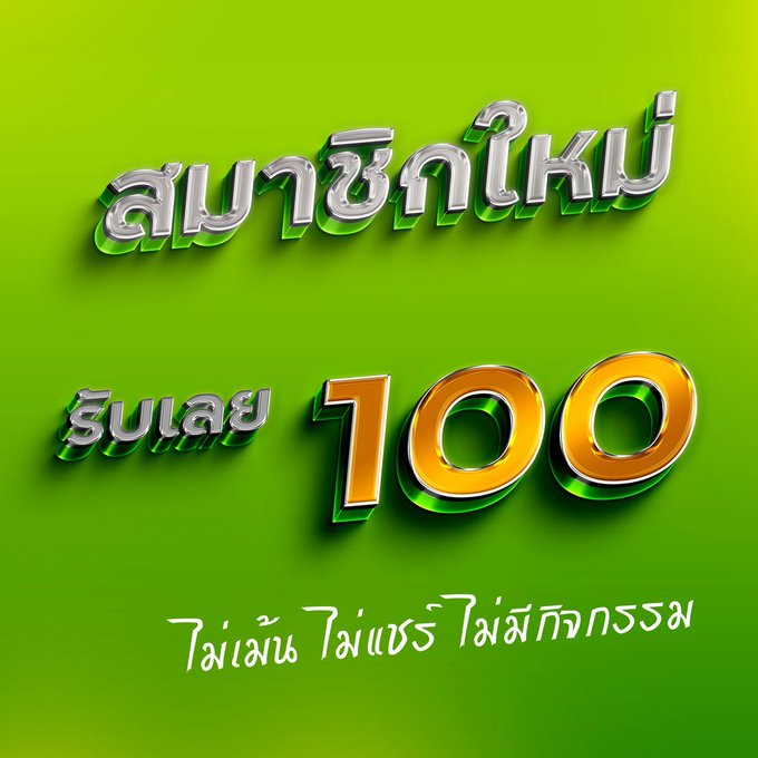 ยืนยันเบอร์ รับเครดิตฟรี 100ไม่ต้องแชร์