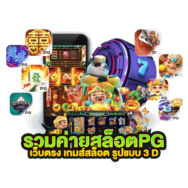 สล็อตทดลองเล่นpg