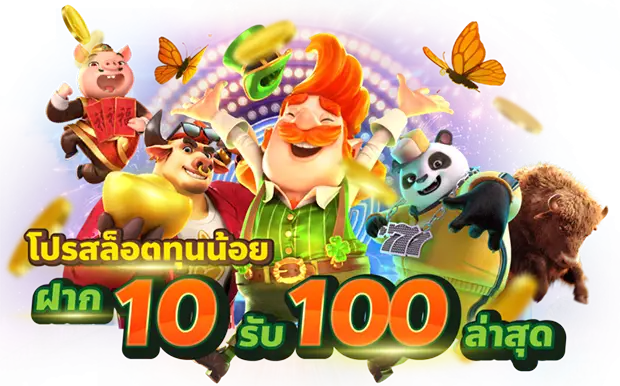 โปร10รับ100