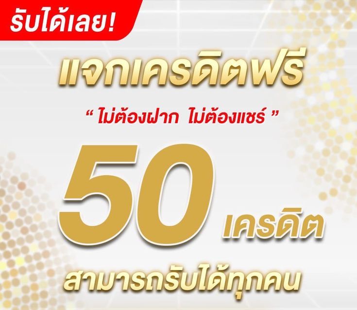 สล็อตเครดิตฟรี 50 ล่าสุด