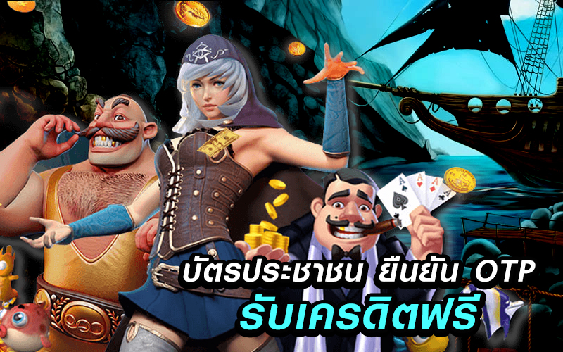 สล็อตเครดิตฟรียืนยันบัตรประชาชน