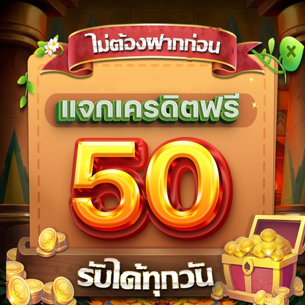 เครดิตฟรี กดรับเอง 50 ล่าสุด