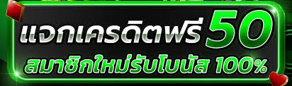 เครดิตฟรี50กดรับเอง