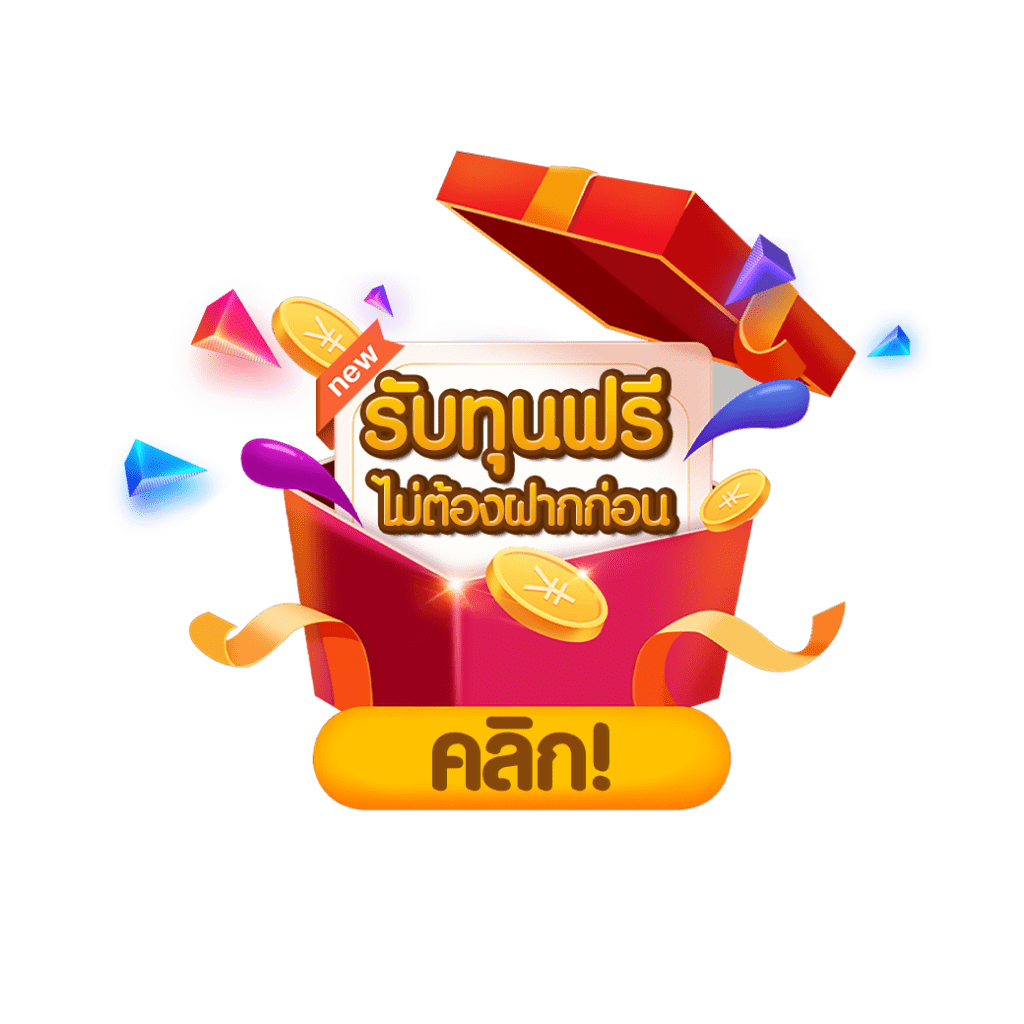 เครดิตฟรีกดรับเอง