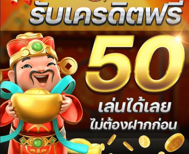 เครดิตฟรีสมัครรับ 50