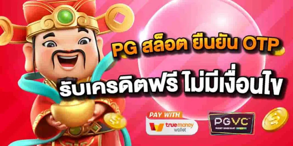 เครดิตฟรีไม่มีเงื่อนไข