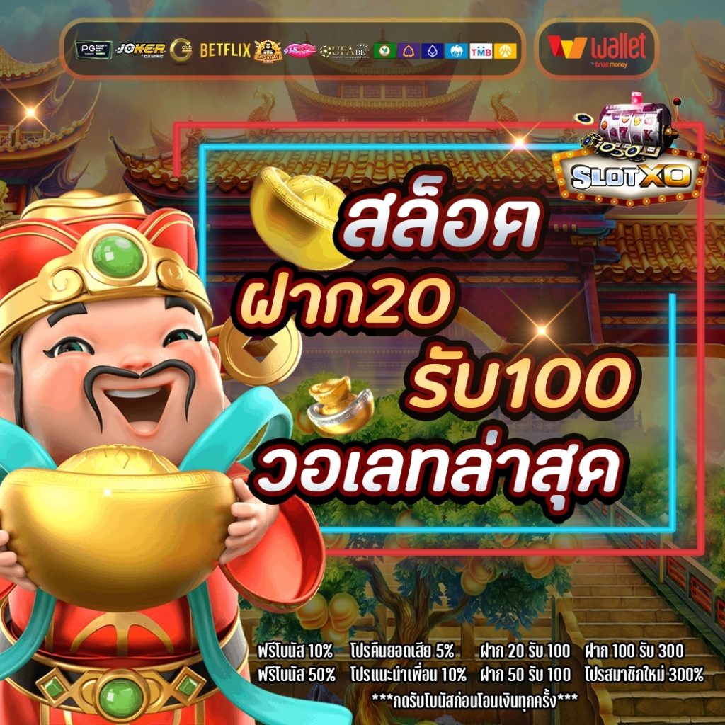 โปรสล็อต ฝาก 20 รับ100 วอ เลท ล่าสุด