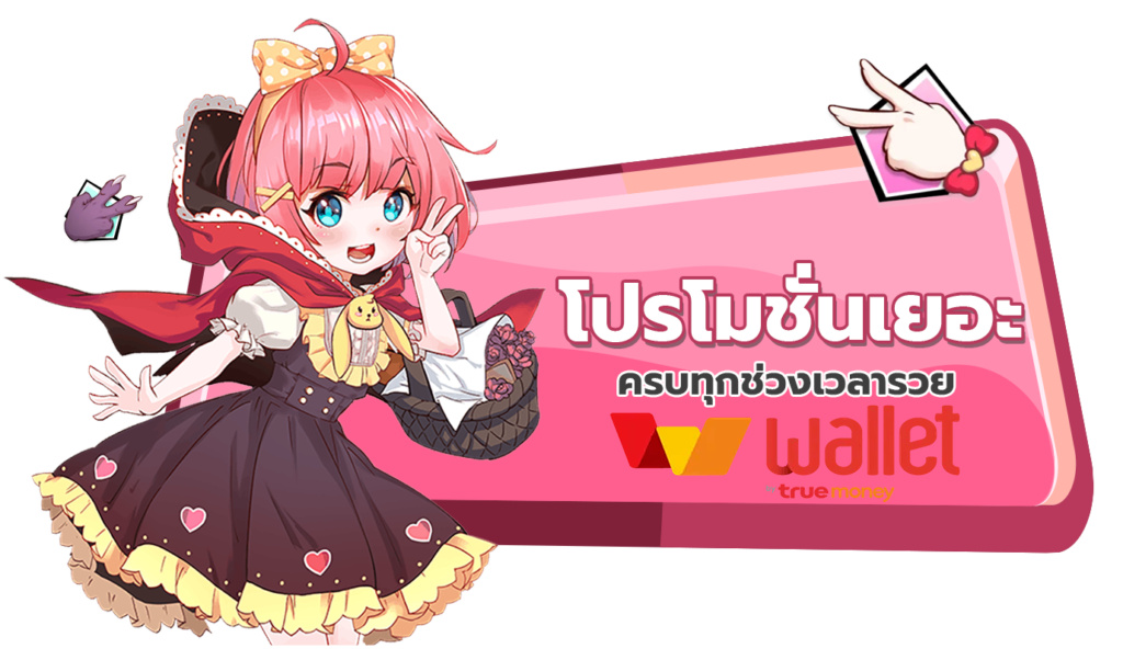 โปรโมชั่น
