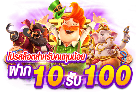 โปรโมชั่น pg ฝาก 10 รับ 100