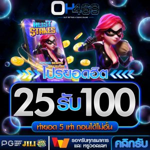 25 รับ 100