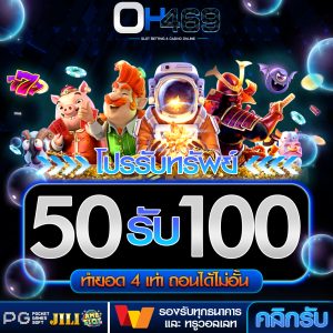 50 รับ 100