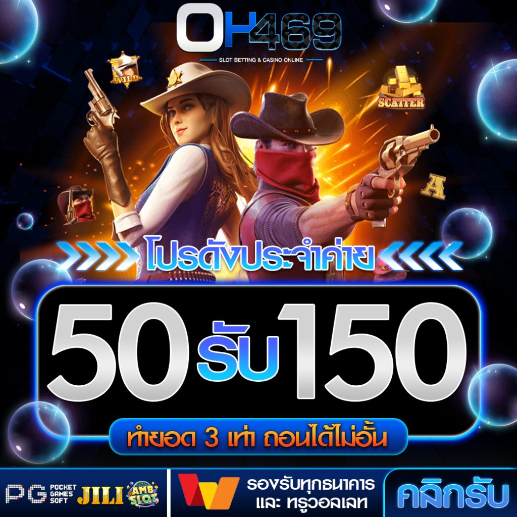 50 รับ 150