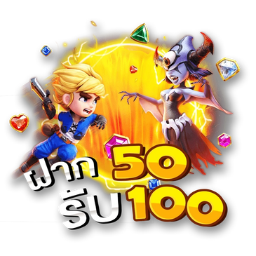 โปรฝาก 50 รับ 100 รวมค่าย ล่าสุด