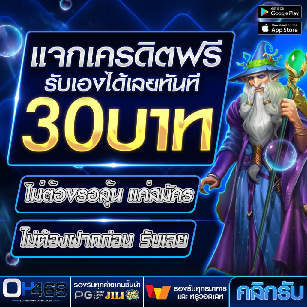 เครดิตฟรี 30