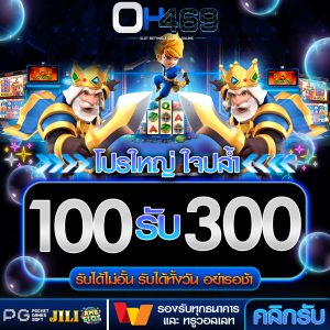 100 รับ 300