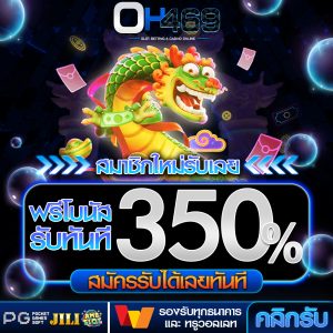 รับโบนัสฟรี 350%