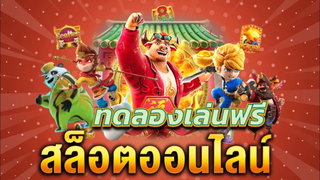 ทดลองเล่น