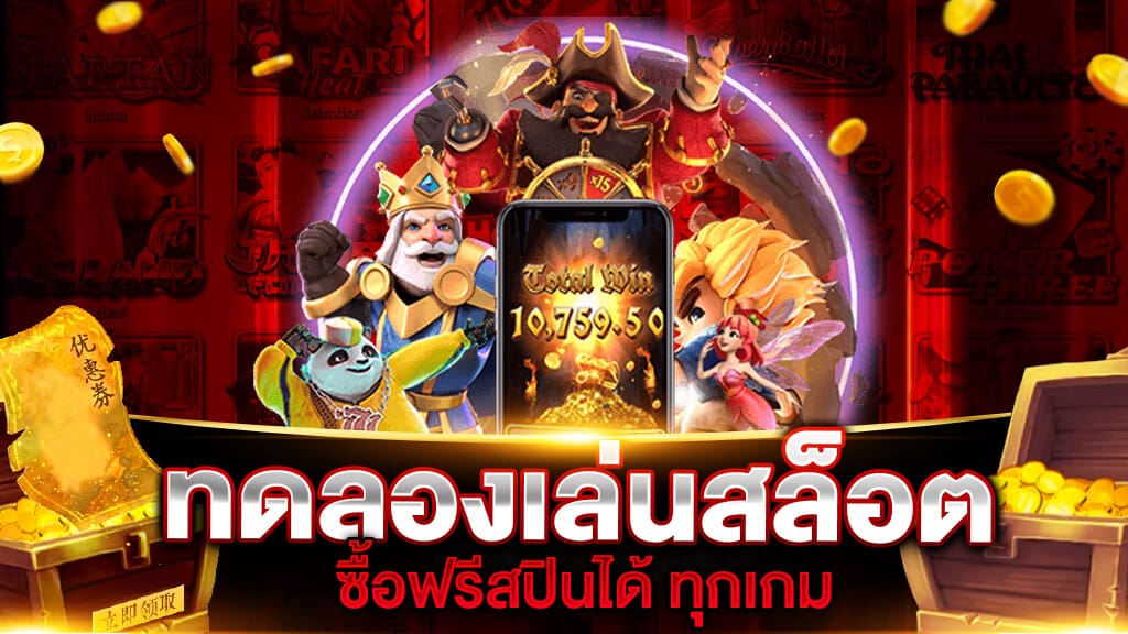ทดลองเล่นสล็อตฟรี 100 บาท ล่าสุด