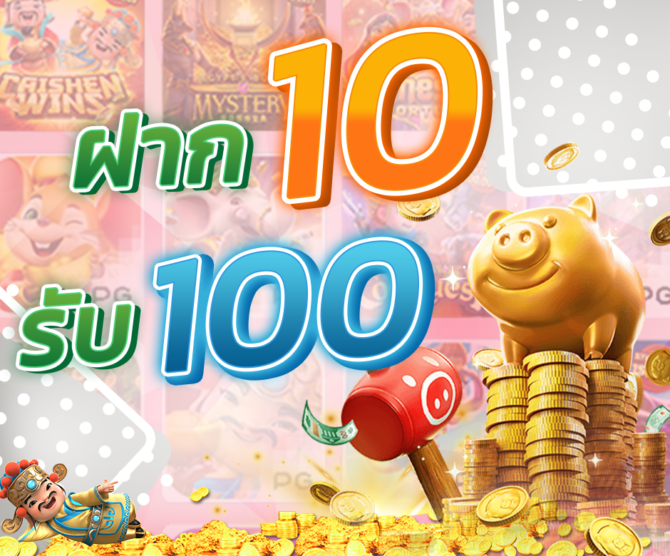 ทุนน้อยแตกง่าย 10 รับ 100ล่าสุดวันนี้