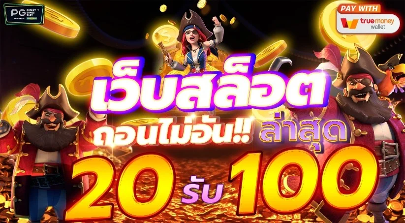 สล็อต ทํา เทิ ร์ น 20 รับ100