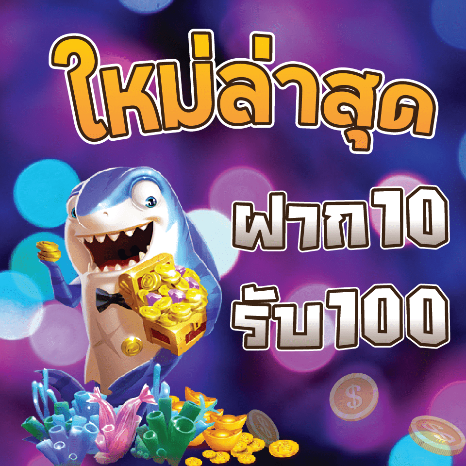 10รับ100วอเลท ล่าสุด