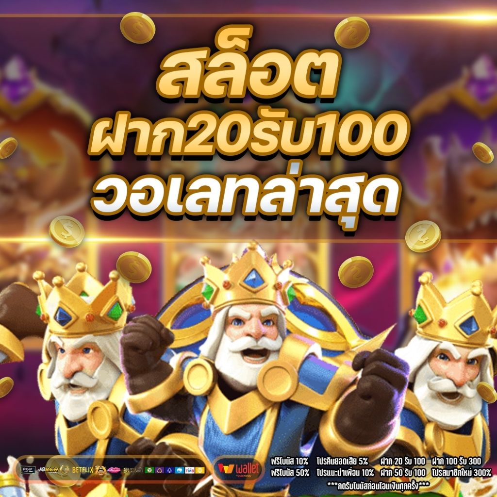 รวมเว็บสล็อต20 รับ 100 ล่าสุด
