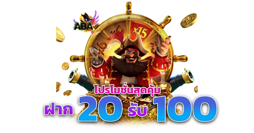 รวมโปรสล็อตทุนน้อย 20รับ100
