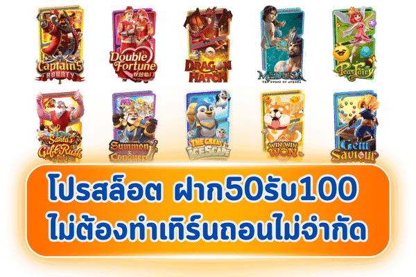สล็อต 50 รับ 100 ถอนไม่อั้น