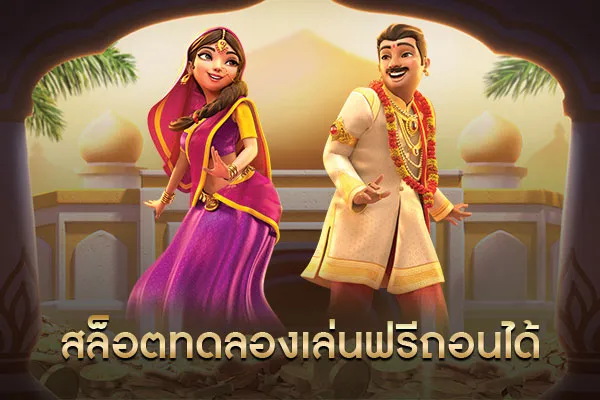 สล็อต ทดลองเล่นฟรี ถอนได้ วอ เลท