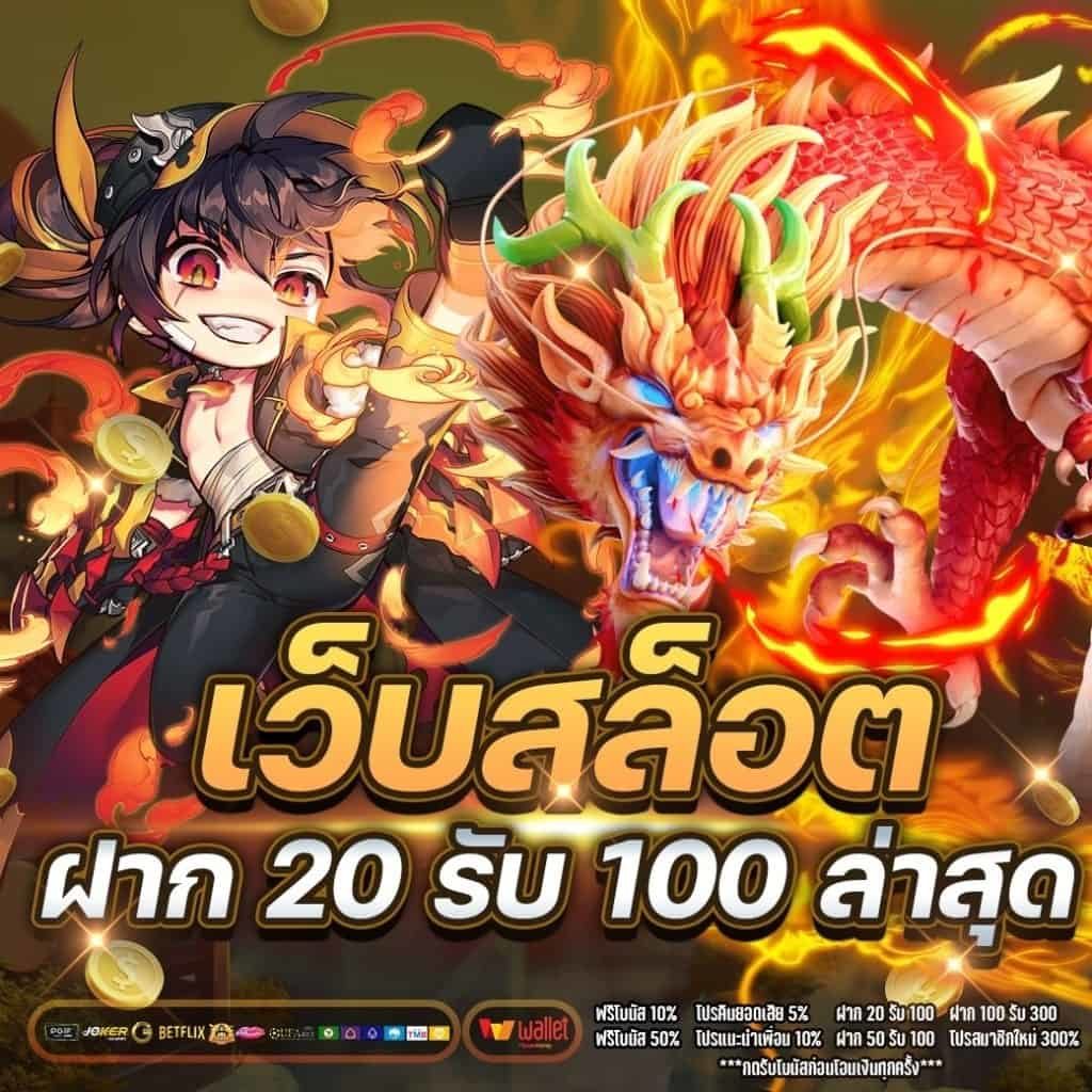สล็อตเว็บตรง 20 รับ100