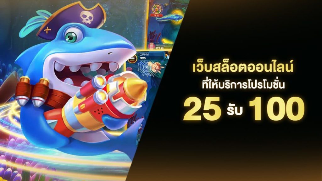เว็บตรงทุนน้อย 25 รับ 100