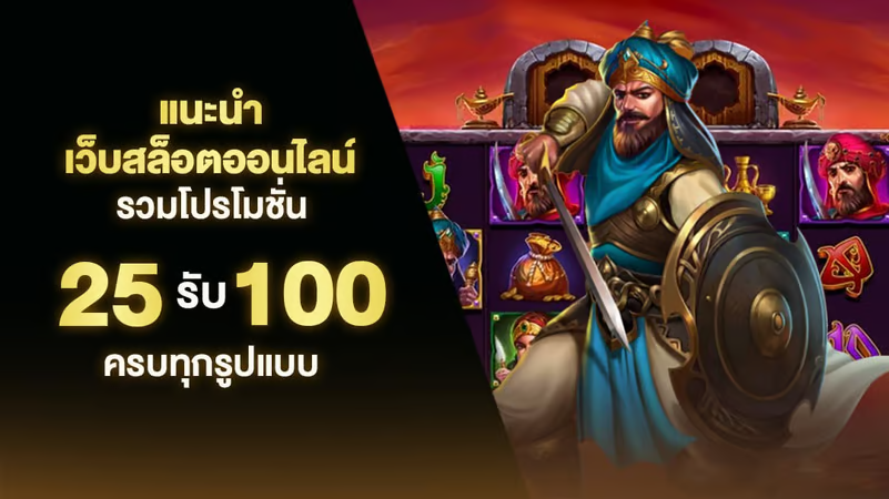 เว็บตรงทุนน้อย 25 รับ 100