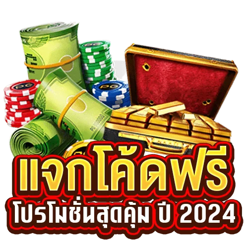 โค้ดเครดิตฟรี2024