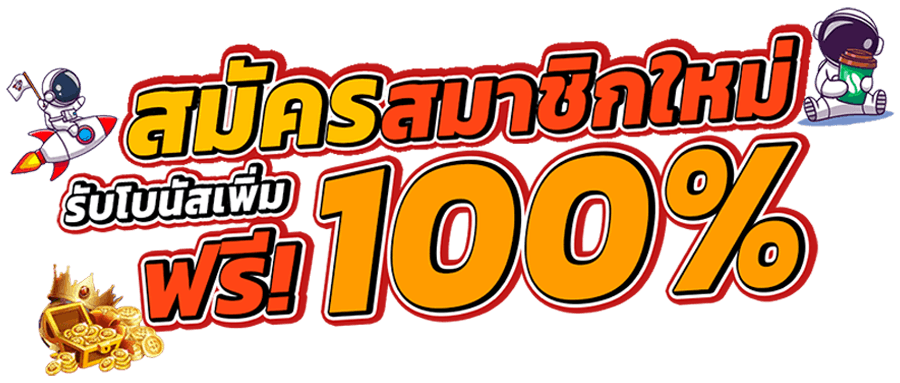 โปรโมชั่น