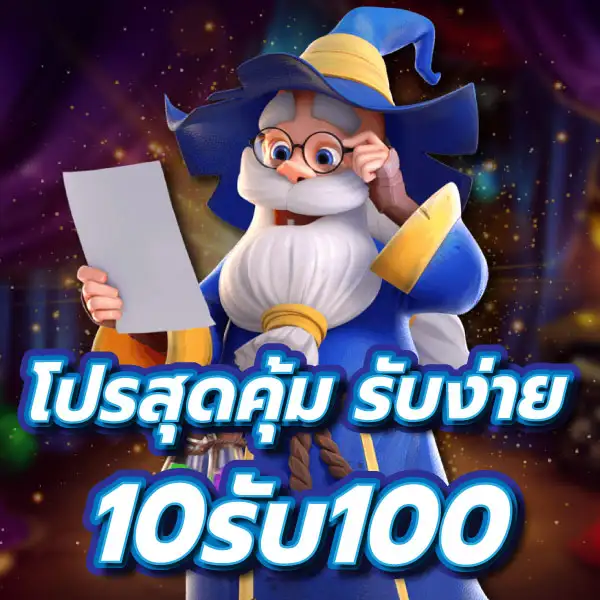 โปรโมชั่น 10 รับ 100 ถอนไม่อั้น