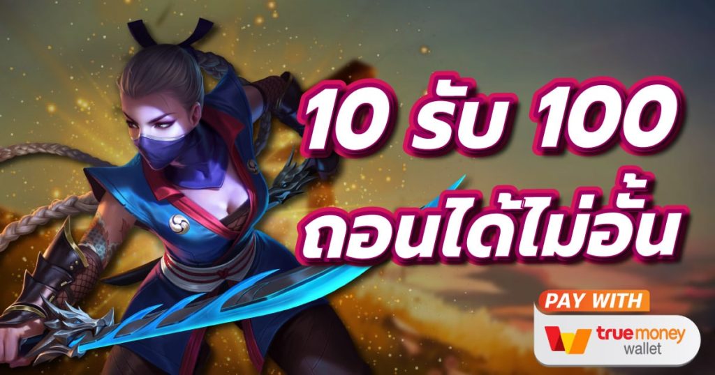 โปรโมชั่น 10 รับ 100 ถอนไม่อั้น