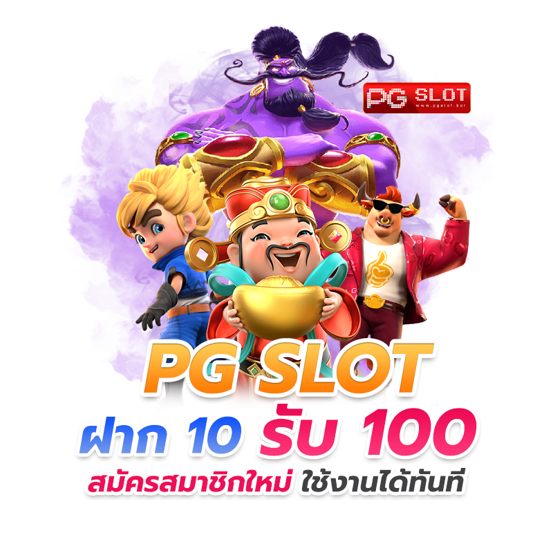 สล็อตpgฝาก10รับ100
