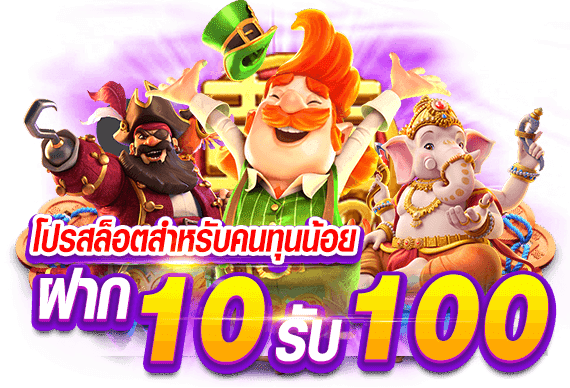 10รับ100 ล่าสุด