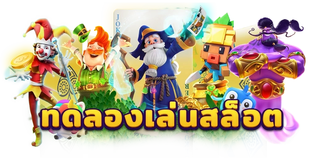 ทดลองเล่นฟรีทุกค่าย ไม่ต้องฝาก