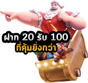 สล็อตออนไลน์ 20รับ 100 รวมค่าย