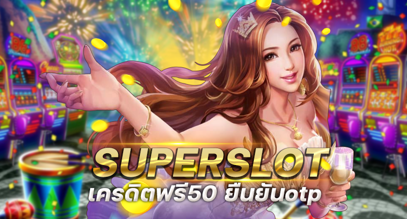 Super slot vip เครดิตฟรี 50