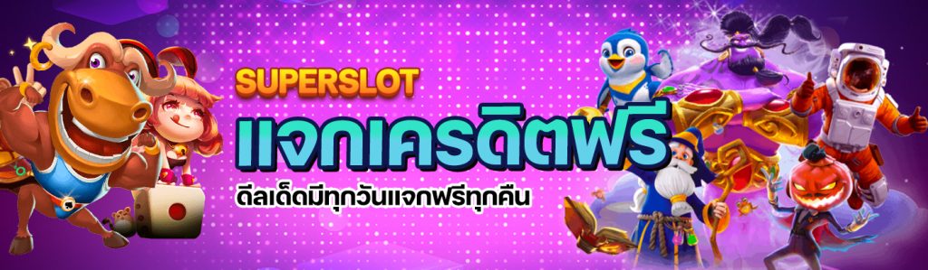 Superslot แจกเครดิตฟรี