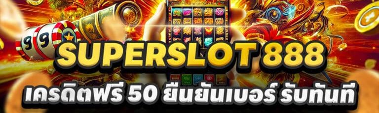 Superslot888 เครดิตฟรี 50 ล่าสุด