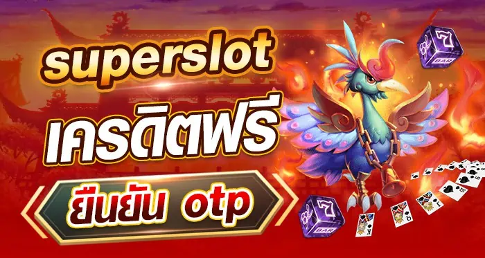 superslot เครดิตฟรีotp